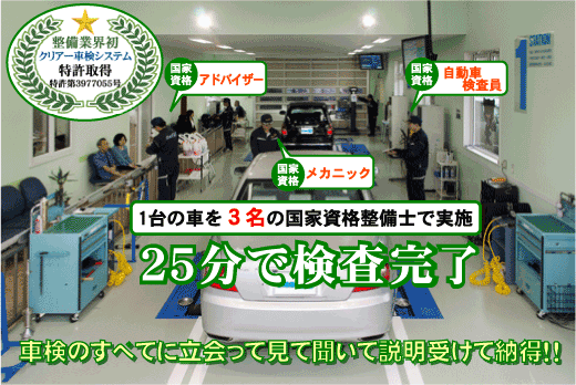 1台の車を3名の国家資格整備士で実施２５分で検査完了車検のすべてに立会って見て聞いて説明受けて納得！！整備業界初クリアー車検システム特許取得